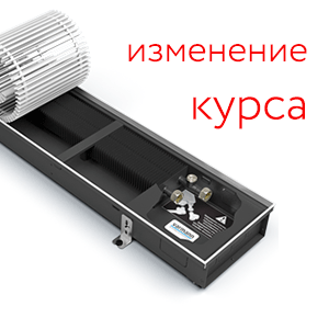 Изменился внутренний курс!